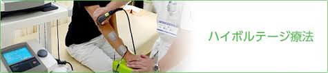 ハイボルテージ療法