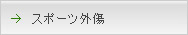 スポーツ外傷