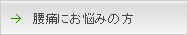 腰痛にお悩みの方