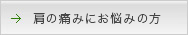 肩の痛みにお悩みの方
