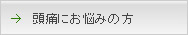 頭痛にお悩みの方