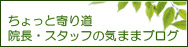 ちょっと寄り道 院長・スタッフのきままブログ