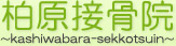 柏原接骨院