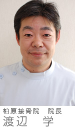 柏原接骨院 院長 渡辺 学