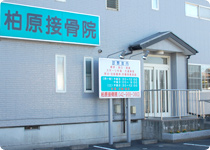 柏原接骨院