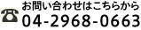 お問い合わせ04-2968-0663