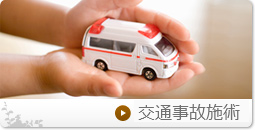 交通事故によるむち打ち症などにも特に力を入れております。首の痛みが取れないなど、慢性、長期の痛みにお悩みの方はぜひ当院までご連絡ください。